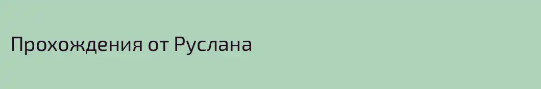 Прохождения от Руслана